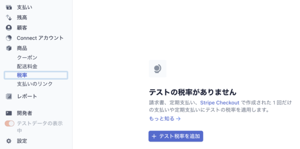 商品を追加するだけでは消費税が反映されないので、画面左側の項目から「商品」→「税率」を選択し「テスト税率を追加」または「新規」をクリック
