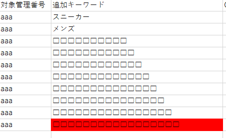 セルが赤くなったところが255バイトを超えたキーワード
