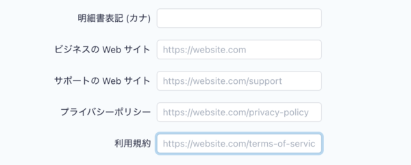 画面下に「プライバシーポリシー」と「利用規約」の入力欄が表示されるので、用意したページURLを入力