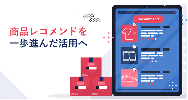 ECサイトで必須のレコメンドをより活かすポイントとは