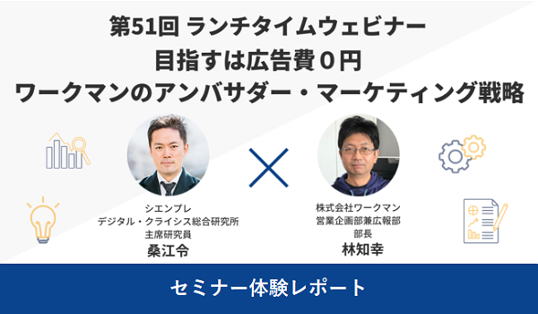 目指すは広告費０円 ワークマンのアンバサダー・マーケティング戦略【セミナー体験レポート】
