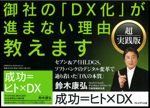 企業の「DX化」が進まない理由とは？DXの本質を知る鈴木康弘さんに学ぶ成功の法則【セミナー体験レポート】