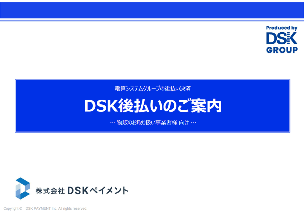 DSK後払い【資料ダウンロード】