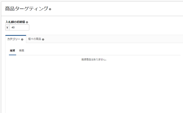 商品ターゲティング