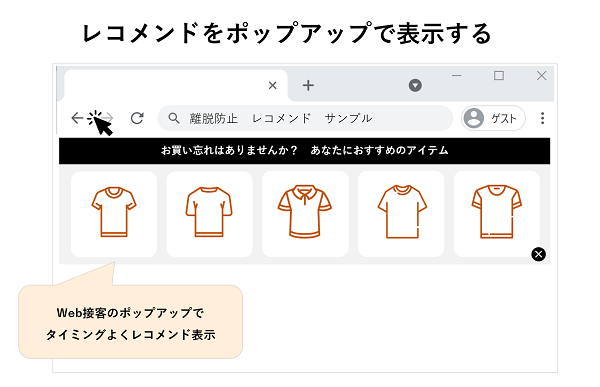 Web接客でタイミングよくレコメンド表示