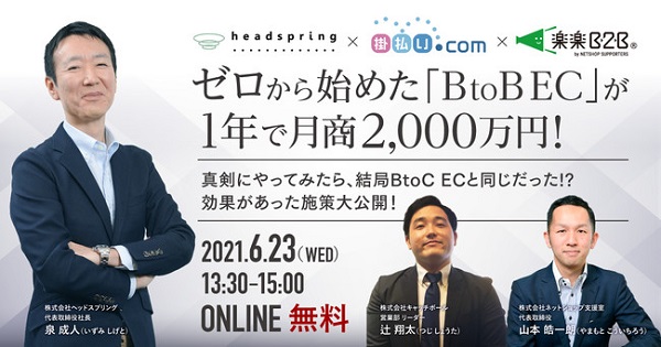 ゼロから始めた「BtoB-EC」が1年で月商2,000万円！効果があった施策大公開 【セミナー体験レポート】