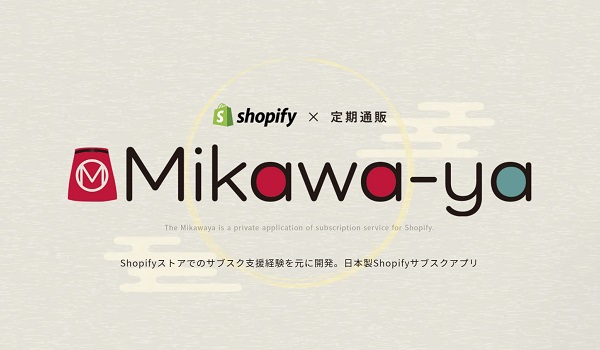 Mikawaya Subscription（ミカワヤサブスクリプション）【資料ダウンロード】