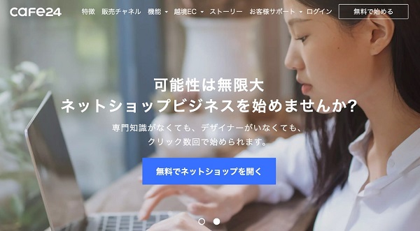 無料のECカートシステム「Cafe24（カフェ24）」とは？  特徴や利用上の注意点を徹底解説