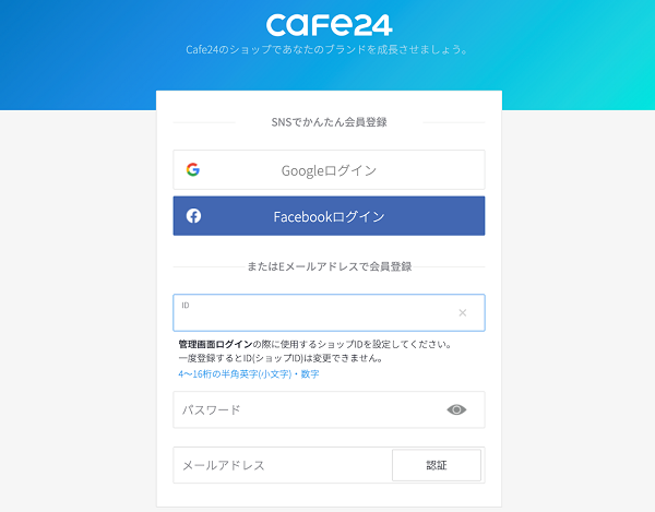 SNSでかんたん会員登録またはEメールアドレスで会員登録を行い、Shop IDとCafe24の利用規約に同意して「登録する」をクリック