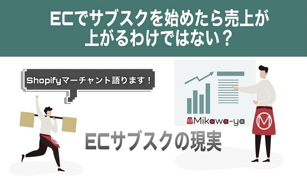 ECでサブスクを始めたから売上が上がるわけではない?Shopifyマーチャントが語るサブスクの現実