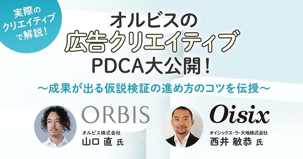 実例で解説、オルビスの広告クリエイティブPDCA大公開！【セミナー体験レポート】