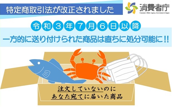 2021年7月6日から送りつけ商法に対する特定商取引法の改正が施行　事業者が注意すべき点とは