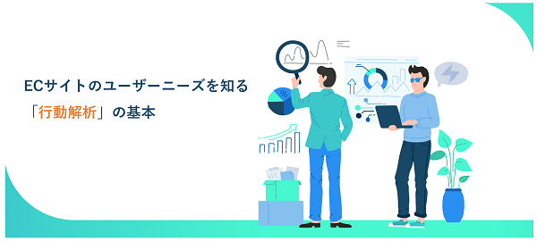 ECサイトのユーザーニーズを知る「行動解析」の基本
