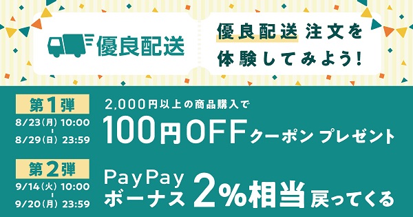 Yahoo!ショッピング、PayPayモールで「優良配送」の注文をすると、 クーポンやPayPayボーナスが＋2％付与されるなどのキャンペーンを実施