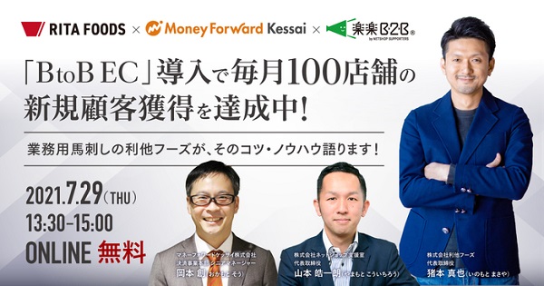 BtoB EC導入で毎月100店舗の新規顧客獲得を達成中！業務用馬刺しの利他フーズが、そのコツ・ノウハウ語ります！【セミナー体験レポート】