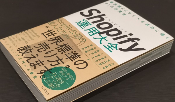 Shopifyの活用方法を様々な視点で解説！公認パートナーによる集大成の本
