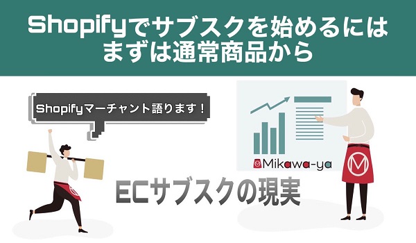 Shopifyでサブスクを始めるにはまずは通常商品から Shopifyマーチャントが語るサブスクの現実