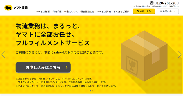 ヤマト運輸のフルフィルメントサービスとは？Yahoo!ショッピング向けの物流代行サービス