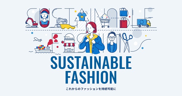 サステナブルファッションとは？環境省発表から考えるファッション産業の環境負荷と対策