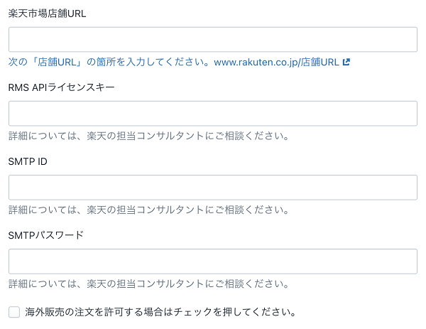 「出店情報を入力する」をクリックして、店舗URLやRMS APIライセンスキー、SMTP ID、SMTPパスワードを入力