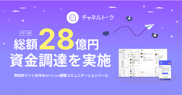 All-in-one接客チャットの「チャネルトーク」が28億円のシリーズC資金調達を実施