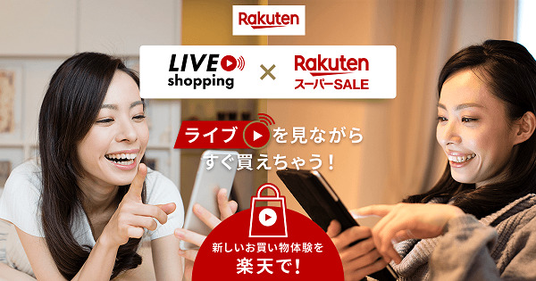 楽天市場がライブコマースに注力！楽天ライブショッピングの概要と今後の動き