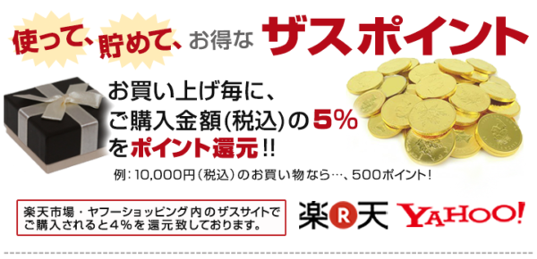 自社ECサイトで使えるザスポイント（1ポイント1円）