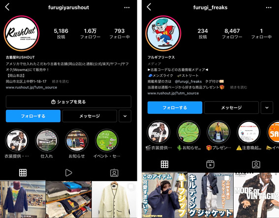 左：古着屋RUSHOUT公式アカウント、右：古着情報メディア「フルギフリークス」