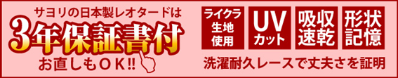 お直し対応も可能な3年保証をレオタードに付けている