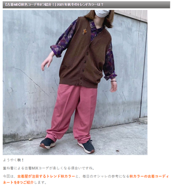 内部コンテンツでは着こなしや関連商品を紹介している