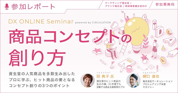 商品コンセプトの創り方 資生堂の人気商品を多数生み出したプロに学ぶ、ヒット商品の要となるコンセプト創りの3つのポイント【セミナー体験レポート】
