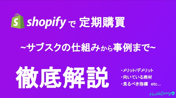 定期購買（Shopifyアプリ）【資料ダウンロード】