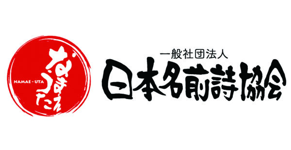 日本名前詩協会ロゴ