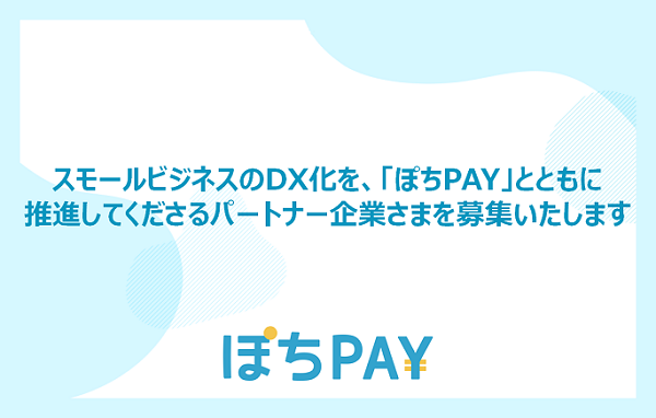 個人事業主向けクレジット決済システムの「ぽちPAY」、パートナープログラムを開始