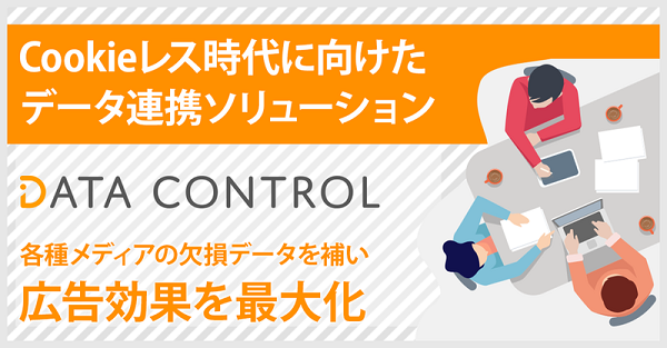 DATA CONTROL（データコントロール）【資料ダウンロード】