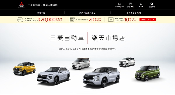 インターネット・ショッピングモール「楽天市場」にて三菱自動車の新車の取り扱いを開始