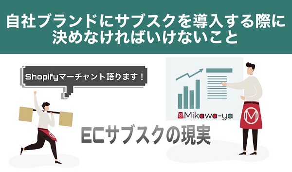 自社ブランドにサブスクを導入する際に決めなければいけないこと【後編】 Shopifyマーチャントが語るサブスクの現実