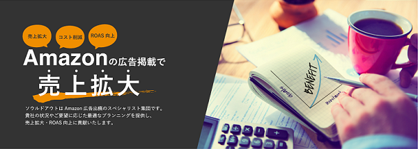 ソウルドアウト Amazonスポンサー広告運用サービス【資料ダウンロード】