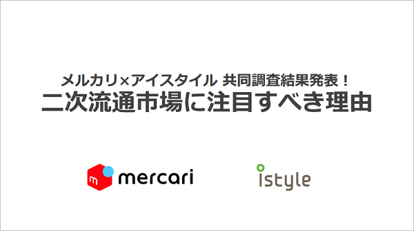 メルカリ×アイスタイル 共同調査結果発表！二次流通市場に注目すべき理由【セミナー体験レポート】