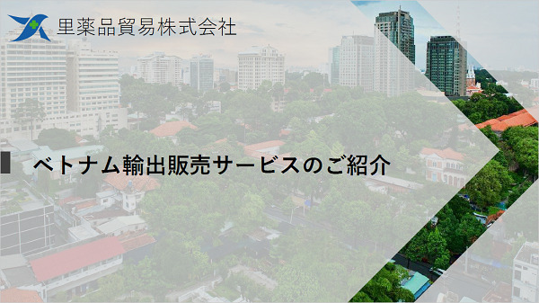 里薬品貿易 ベトナム輸出販売サービス【資料ダウンロード】