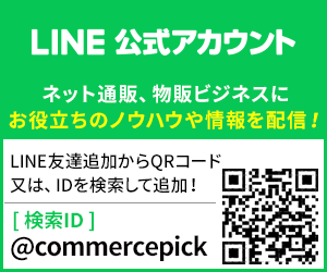 コマースピックLINE公式アカウント