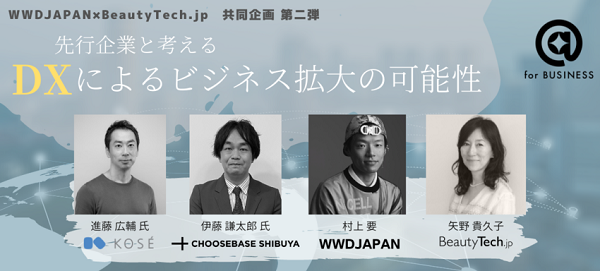 コーセー・CHOOSEBASE SHIBUYAから学ぶDXによるビジネス拡大【各社プロジェクト概要 / 前編】