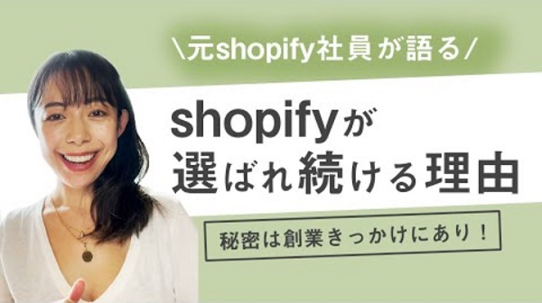元Shopify社員が語る、Shopifyの歴史と社内環境について