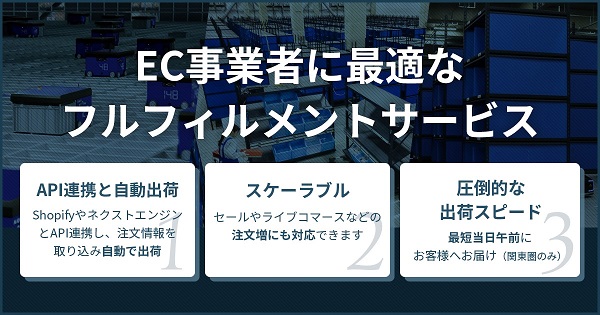 ライブコマースやインフルエンサーマーケによる注文急増に対応!自動出荷で拡張性のある発送代行サービスとは