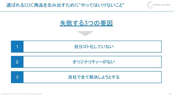 選ばれるD2C商品を生み出すためにやるべきこと、やってはいけないこと