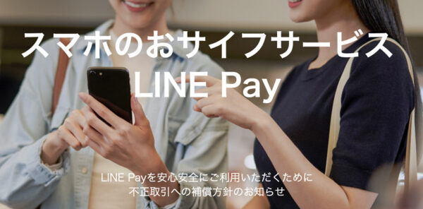 LINE Pay(ラインペイ)