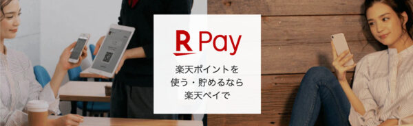楽天ペイ