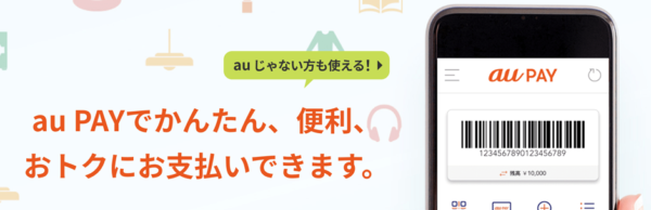 au PAY(エーユーペイ)