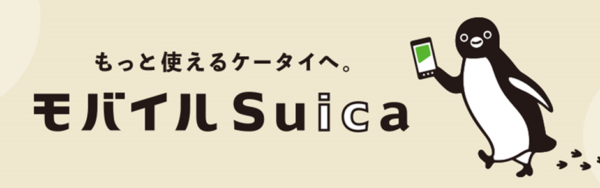 モバイルSuica