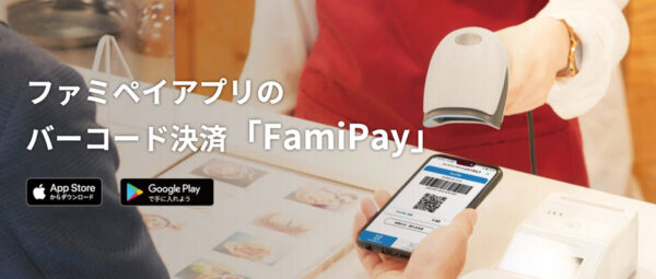 FamiPay(ファミペイ)